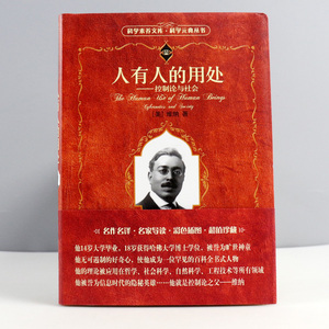 科学元典丛书】人有人的用处 控制论与社会 世界哲学理论与流派 语言的机制和历史 [美] 维纳 陈步 北京大学出版社9787301173695