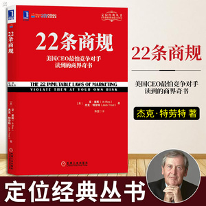 定位经典丛书 22条商规 美国CEO怕竞争对手读到的商界奇书 艾·里斯 杰克·特劳特 著管理 管理学 经营管理 企业管理学