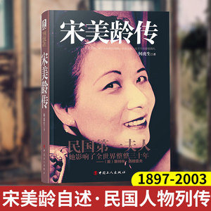 宋美龄传 1897-2003 民国夫人 宋美龄自述 民国人物列传 宋美龄自传 蒋介石 民国历史人物传记宋美龄传宋氏家族自传名人传记书籍