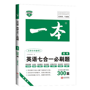2022新高考一本高考英语七合一必刷题 高中英语阅读理解七选五完形填空语法填空应用文读后续写概要写作高3英语7合1专项训练辅导书