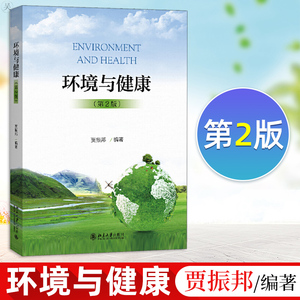 官方正版 环境与健康 第2版 贾振邦著 环境健康问题 环境污染与人类健康 大学教材 大气污染水污染等 环境因素 北京大学出版社