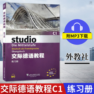 正版 交际德语教程C1 练习册 德语教材 欧标德语 歌德学院 德福考试 留学德国参考书 德语学习同步练习册 上海外语教育出版社