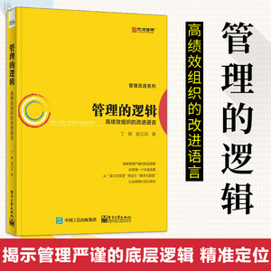 管理的逻辑 高绩效组织的改进语言 管理的错位与烦恼 管理设计 严谨的管理逻辑 GPS-IE管理改进系统 丁晖 个人管理的逻辑