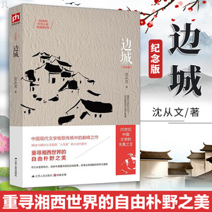 【正版包邮】边城(纪念版)沈从文正版原著高中书籍中国文学精选代表性小说25篇与围城湘行散记浪子童书现当代文学畅销小说书排行榜
