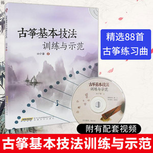 正版 古筝基本技法训练与示范 附光盘 古筝练习指法曲谱书 基本功练习 古筝学习技法 古筝教材 古筝指法教材书 古筝入门书籍