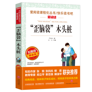 正版 129天地 无障碍精读版-“歪脑袋”木头桩 中小学教辅 中小学课外读物 儿童文学 天地出版社