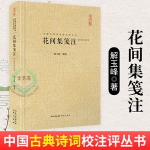 花间集笺注 中国古典诗词唐诗宋词鉴赏 五代十国一部文人词选集 收录了温庭筠 韦庄等18位花间词派诗人的作品#书籍 正版