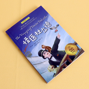 怪医杜立德夏洛书屋经典版小学生课外阅读系列 一二年级课外书读带拼音畅销儿童文学6-9岁少儿读物多立德医生航海记亲子共读图书
