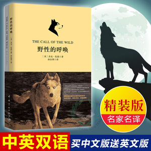 【买中文版送英文版】正版 野性的呼唤 杰克伦敦孙法理 译中英双语读物英汉对照 世界名著英文原版小说书籍 青少年推荐读物
