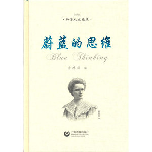 正版书籍 蔚蓝的思维 科学人文读本 社会科学书籍 上海教育出版社