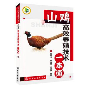 正版 农村书屋系列--山鸡gao效养殖技术一本通 畜牧养殖 养殖山鸡的实践经验 养殖山鸡的新技术 山鸡gao效养殖技术的原理
