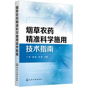 烟草农药精准科学施用技术指南 烟草健康栽培农药精准施用 烟草虫害病害草害 烟草农药施用器械使用技术 农科院校烟草农业基础科学
