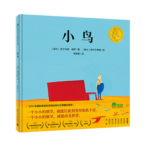 正版 魔法象·图画书王国 小鸟 广西师范大学出版社 2020年guo际安徒生奖得主阿尔贝蒂娜代表作 4-6岁 儿童绘本 吉尔马诺 祖罗 著