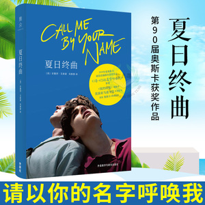 外研社正版 请以你的名字呼唤我 中文版安德烈艾席蒙著夏日终曲第90届奥斯卡获奖作品原著剧本夏日终曲酸甜恋爱情初改编剧本小说