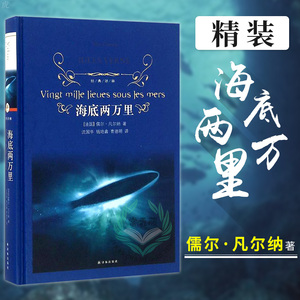 小学四年级版 海底两万里 译林出版社 凡尔纳科幻经典初中中学生课外读物语文推荐教材 语文中小学生课外阅读原著书籍正版