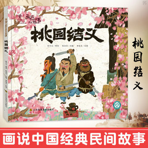画说中国经典民间故事 第2辑 桃园结义 儿童绘本图画书课外读物 用传统的元素讲传统的故事籍民间故事书籍童话书儿童阅读课外读物