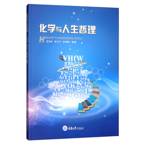 正版 化学与人生哲理 李强林 黄方千 肖秀婵 著 化学参考工具书 重庆大学出版社书籍 大中专教材教辅 大学教材