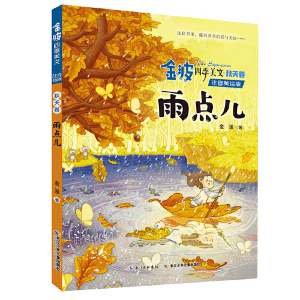 正版秋天卷雨点儿金波四季童话美文注音版一年级读儿童文学经典童话故事书儿童读物小学生二年级课外书读 阅读带拼音书