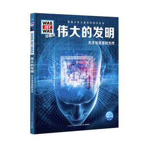 正版 什么是什么·珍藏版(第3辑)：伟大的发明 科普百科 儿童读物 儿童文学 图画书 智力开发 益智游戏 漫画连环画 绘本故事