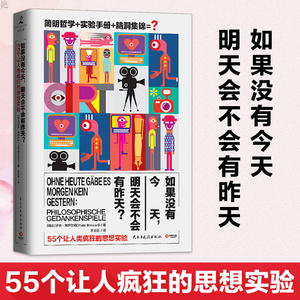 正版 如果没有现-在明天会不会有昨天博萨尔特 哲学普及读物哲学名著 哲学宗教成功励志自我实现哲学知识宗教哲学书籍简单的哲学