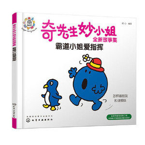 正版 奇先生妙小姐全新故事集：霸道小姐爱指挥 幼儿园小班中班大班0-6岁儿童情绪管理与性格培养故事书奇先生和妙小姐亲子阅读