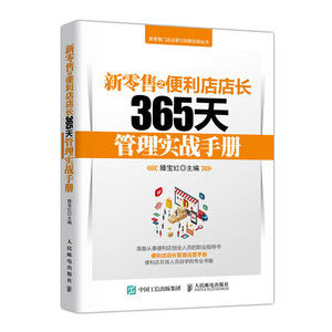 新零售之便利店店长365天管理实战手册 超市运营与管理 连锁商场超市便利店经营管理书籍 门店管理 运营 书籍 管理类书籍 运营管理