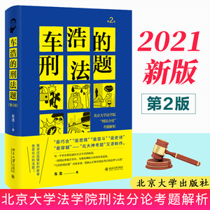 正版2021车浩的刑法题第2版二版北京大学法学院刑法分论考题解析烧脑之后体悟刑法背后法理人情刑法理论学习搭刑法的私塾法律书籍