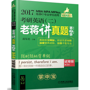 2017MBA MPA MPAcc等专业学位适用考研英语二 老蒋讲真题 第2季试卷版 英语2 机械工业出版社