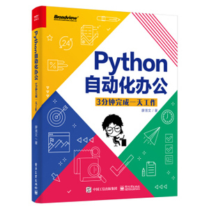 Python自动化办公3分钟完成一天工作办公人员从事行政人事财务职业人士阅读廖茂文著Python自动化处理工作实战教程电子工业出版社