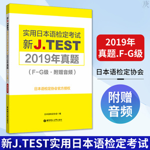 正版 新J.TEST实用日本语检定考试2019年真题.F-G级 附赠音频 日本语检定协会 日语考试 实用日本语检定考试 华东理工大学出版社