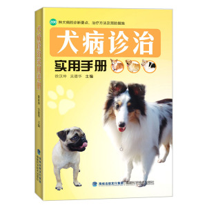 犬病诊治实用手册 宠物 狗狗 生病 诊治 养狗达人手册 工具书一本诊治犬病实用的工具书 养狗达人手册 宠物杂事