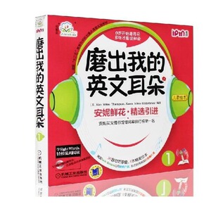 安妮花 磨出我的英文耳朵1 (套装共9册)(附光盘1张) 儿童英语少儿英语 幼儿英语儿童英语宝宝启蒙教程漫画绘本 幼儿启蒙英语