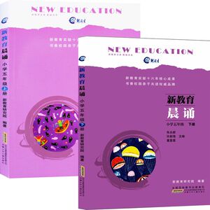 新教育晨诵 五年级上下册全2册 小学语文同步课外阅读教材儿童经典诵读一日一诵儿童读物课文辅导书教辅图书5年级