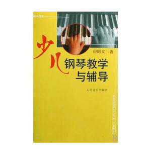 少儿钢琴教学与辅导 力求通俗 系统 方便实用 少儿英语入门学习 人民音乐