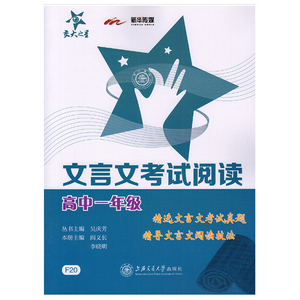 交大之星 文言文考试阅读 高中一年级 F20精选文言文考试真题 精导文言文阅读技法