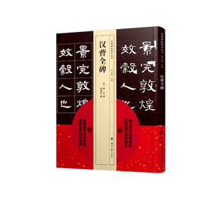 经典碑帖临本丛书:汉曹全碑 教鉴赏导读临摹书法 篆书隶书汉碑类 刘运峰 主编 南开大学出版社