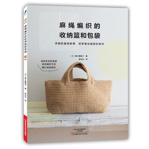 麻绳编织的收纳篮和包袋 基础钩针编织步骤解析大全 拼布缝配色小绒球装饰皮革包边装饰设计技巧书用麻绳编织幸福小饰物1