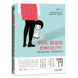 妈妈，我是你想要的孩子吗 林巨老师新作 疗治原生家庭母女关系 父母家庭教育 女性心理学 亲子关系书籍 儿童心理学书籍