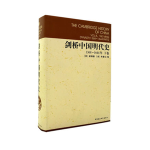 剑桥中国明代史(1368-1644年)(下卷) 历史 中国史 中国通史 文学作品 度量衡制 财政管理 法律 宗教 明代历史 中国史纲