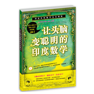 正版 让头脑变聪明的印度数学 印度吠陀数学研究会 著 印度吠陀数学魔法数学 三四五六年级小学提高数学成速算心算小学教辅导