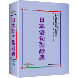 正版 日本语句型辞典 日本语文型辞典 精装 日本语文型辞典 日语学习词典日本语文型辞典 日语学习字典词典用书 外研社