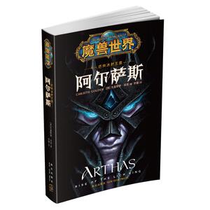 迈向冰封王座：阿尔萨斯 小说 外国小说 美国 魔幻 奇幻 玄幻 天灾亡灵 魔兽世界背景故事 巫妖王 克里斯蒂·高登 编著