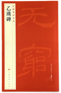 中国碑帖名品 乙瑛碑 释文注释 繁体旁注 隶书毛笔字帖碑帖 学海轩正版图书上海书画出版社碑帖名品