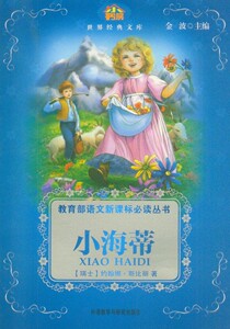 小海蒂-小书房世界经典文库)