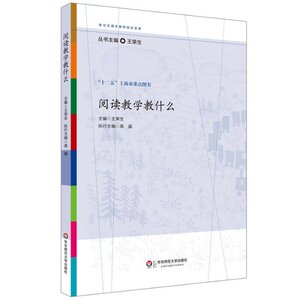 阅读教学教什么 参与式语文教师培训资源 十二五上海市重点图书 王荣生 华东师范大学出版社