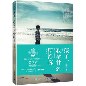 孩子 我拿什么留给你 吴文君家庭教育亲子关系导师 正面管教聪明孩子 给孩子zui好的方法 教育孩子书籍畅销书