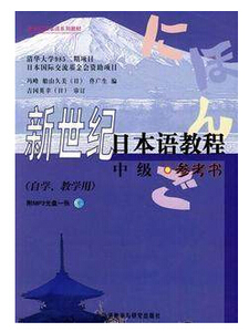 新世纪日本语教程 中级参考书 日语教材 日语自学教材 9787560095165 外语教学与研究出版社