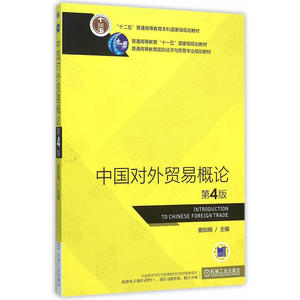中国对外贸易概论曲如晓 第4版 第四版 中国对外贸易 经济管理类 中国对外贸易概况 国际经济与贸易本科教材 机械工业出版社
