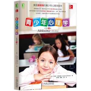 青少年心理学(原书第十版) 亲子 心理学 青春期思维 青春期教育 研究青少年的心理学名著 （美）斯坦伯格 机械工业出版社