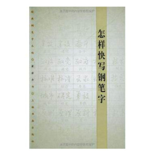 怎样快写钢笔字 经典钢笔字丛帖 黄若舟钢笔书法字帖练习基本笔画钢笔字快写 上海书画出版 正版